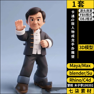 maya卡通Q版人物成龙手办雕塑SU/blender/C4D/Rhino/3Dmax模型FBX