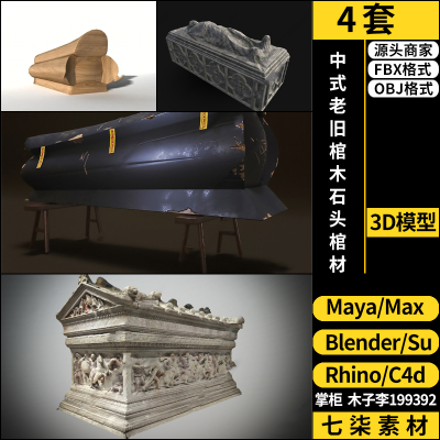 maya中式老旧棺木SU石头棺材blender/C4D/Rhino犀牛3Dmax模型FBX