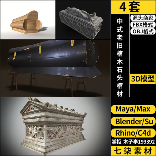 maya中式老旧棺木SU石头棺材blender/C4D/Rhino犀牛3Dmax模型FBX