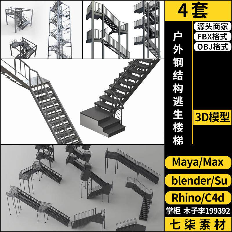 Rhino犀牛C4D户外钢结构逃生楼梯SU/blender/3D模型FBX OBJ MAYA