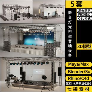 C4D音乐会舞台灯光桁架音响设备blender/MAYA犀牛SU/3Dmax模型FBX