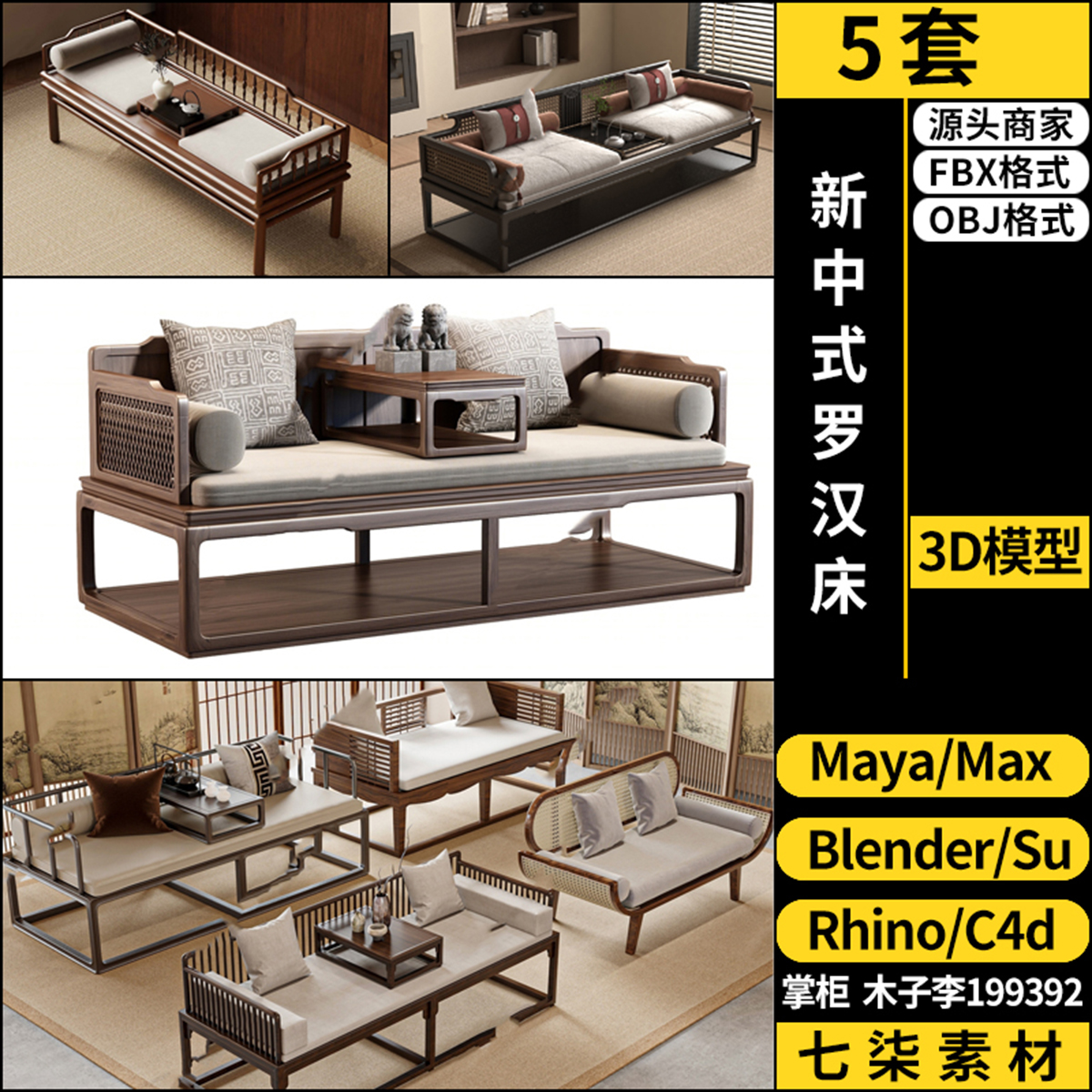 Rhino犀牛C4D新中式罗汉床SU/blender/3Dmax模型FBX OBJ MAYA素材