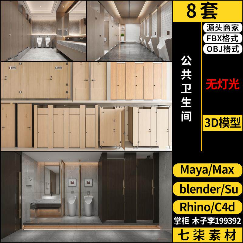 C4D公共卫生间洗手间blender/MAYA/Rhino犀牛SU/3Dmax模型FBX OBJ