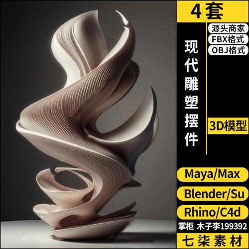 maya简约艺术装置SU雕塑摆件blender/C4D/Rhino犀牛3Dmax模型FBX