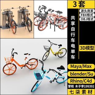 OBJ C4D共享自行车电单车blender MAYA Rhino犀牛SU 3Dmax模型FBX