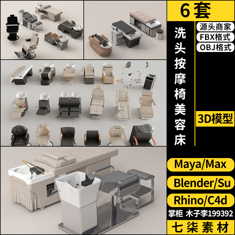 maya理发洗头按摩椅美容床SU/blender/C4D/Rhino/3Dmax模型FBXOBJ