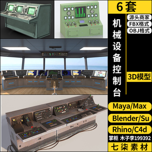 Rhino犀牛C4D火车船机械设备控制台SU/blender/3Dmax模型FBX MAYA