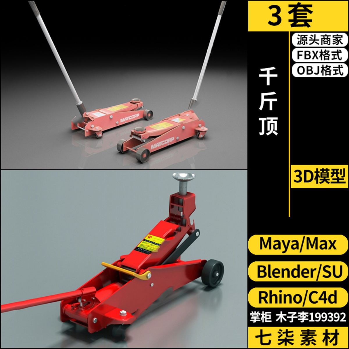 Rhino犀牛C4D汽修汽车千斤顶SU/blender/3Dmax模型FBX OBJ MAYA
