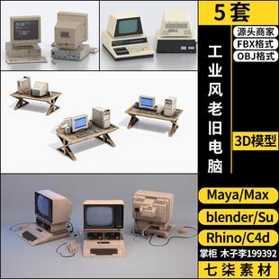 MAYA Rhino犀牛C4D工业风老旧电脑SU blender 3Dmax模型FBX OBJ