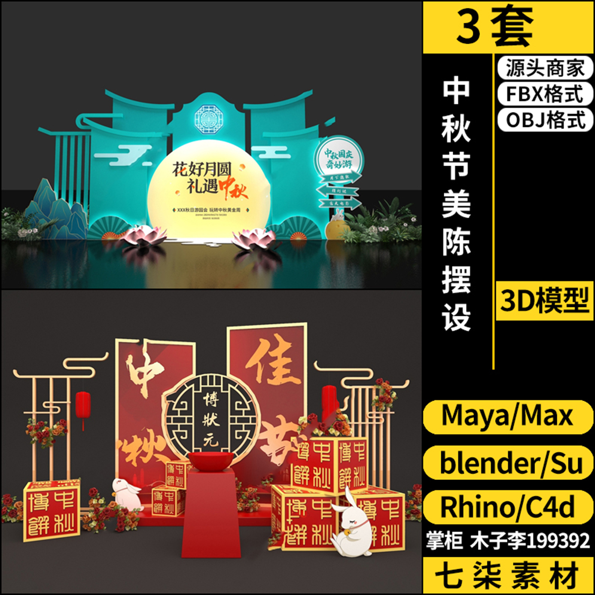 Rhino犀牛C4D中秋节美陈摆设SU/blender/3Dmax模型FBX OBJ MAYA