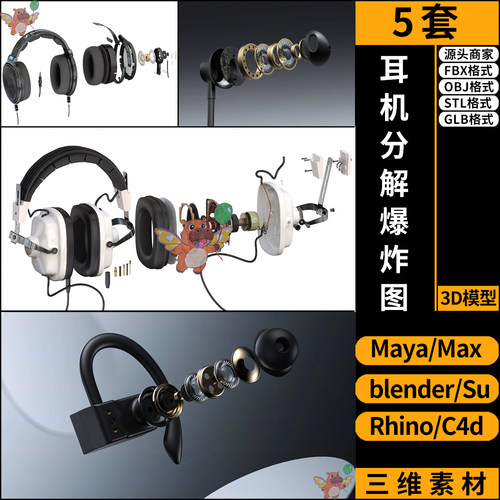 blender耳机内部分解爆炸图SU/C4D犀牛3D模型FBX OBJ玛雅STL GLB
