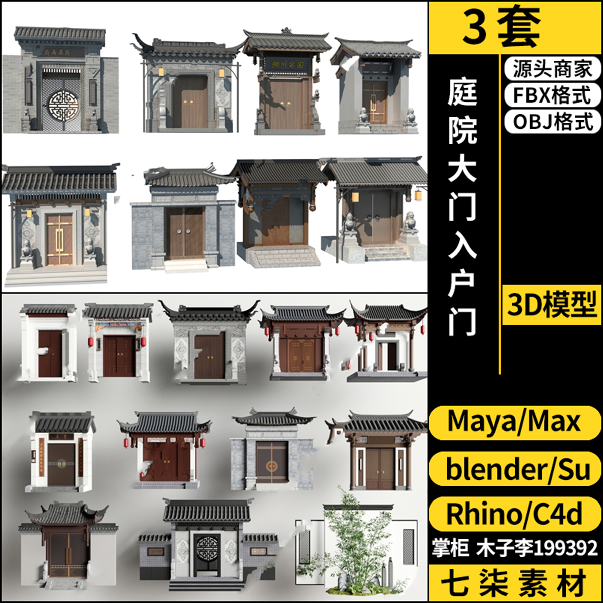 Rhino犀牛C4D中式庭院大门入户门SU/blender/3Dmax模型FBX MAYA