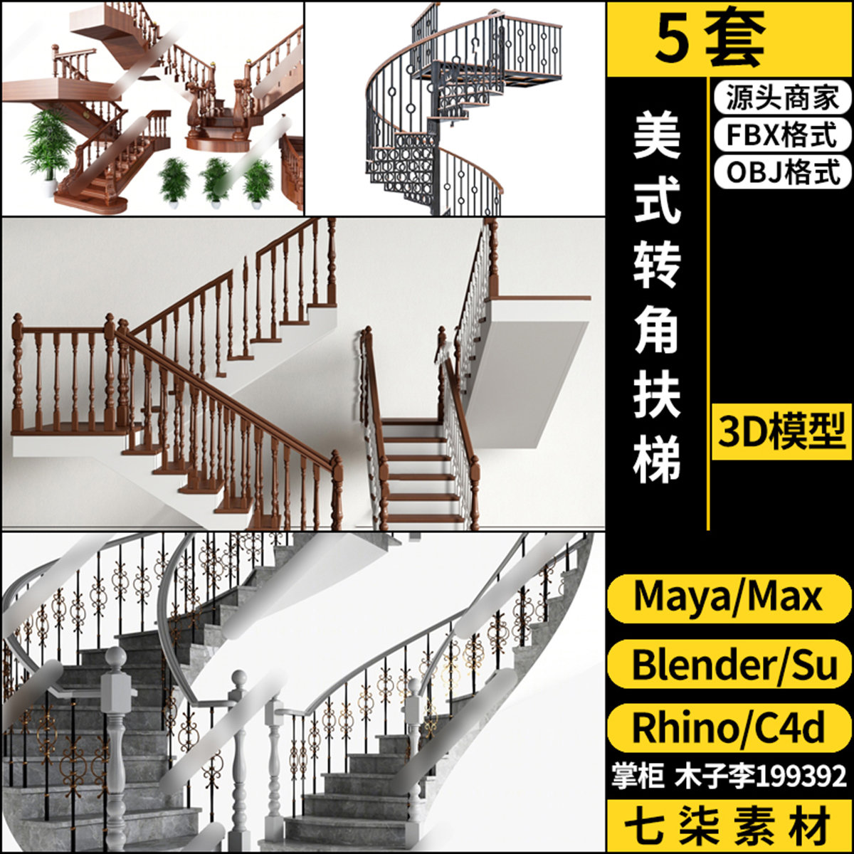 Rhino犀牛C4D美式转角扶梯SU/blender/3Dmax模型FBX OBJ MAYA素材