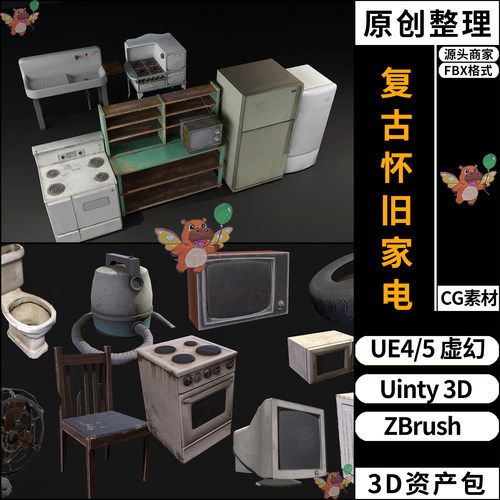 UE4复古电视冰箱洗衣机家电器UE5虚幻Unity3D资产ZB资源包FBX模型