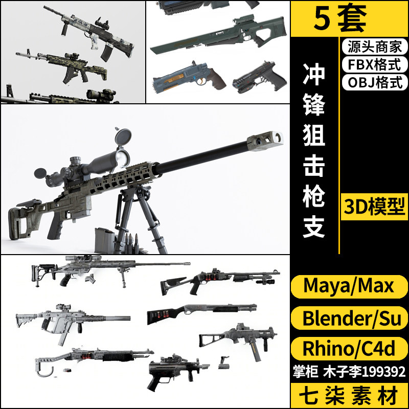 maya冲锋狙击枪支武器道具SU/blender/C4D/Rhino犀牛3Dmax模型FBX