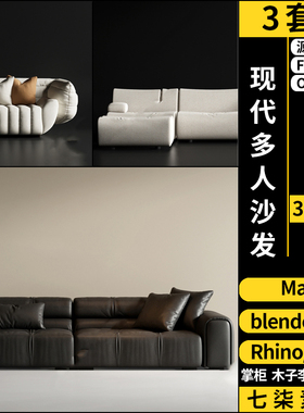 2025现代多人沙发SU/blender/C4D犀牛Rhino/3Dmax模型FBX OBJ格式