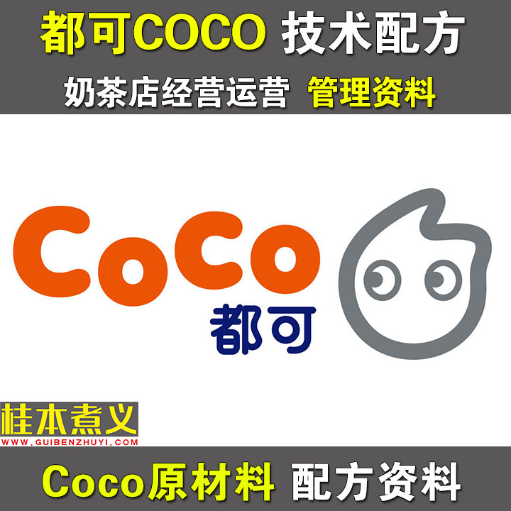都可COCO奶茶店技术教程制作配方资料 奶茶店经营运营管理手册在类目 商务/设计服务, 设计服务, 设计素材/源文件中 - 来自Buy2taobao.com提供专业的淘宝代购服务