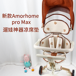 适配Amorhome Pro Max溜娃神器凉席婴儿车坐垫宝宝AM遛娃凉席子垫
