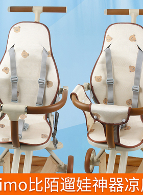 适配bimo比陌遛娃神器凉席婴儿车坐垫夏季冰丝凉席Amorhome溜娃席