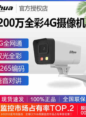 大华4G远程语音对讲防水摄像头