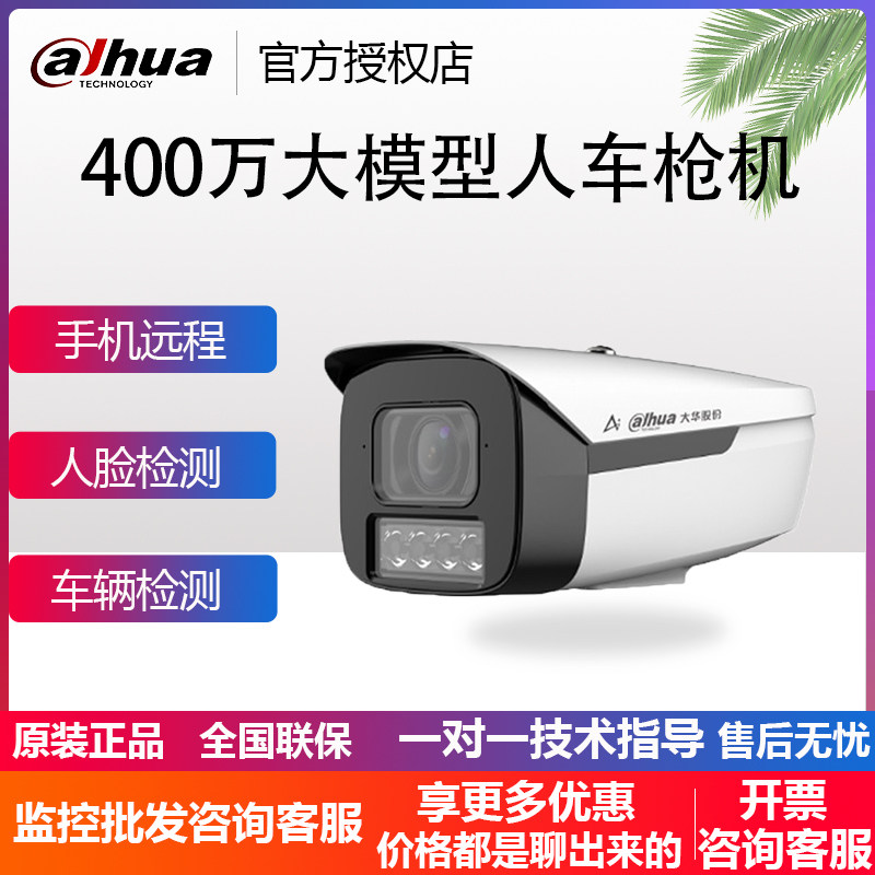 大华大模型400万双光人车周界防范警戒网络POE监控高清摄像头枪机