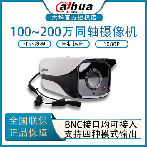 大华同轴枪机监控模拟摄像头支持