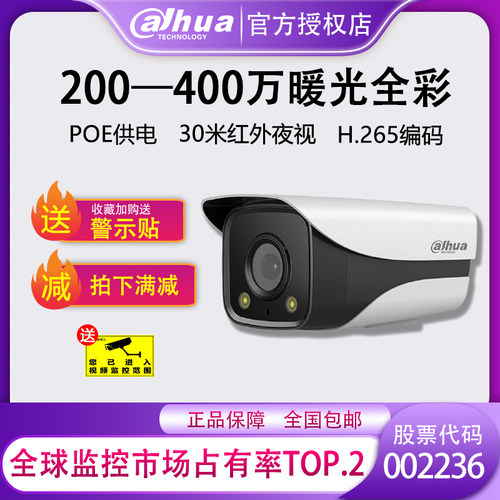 大华摄像机万暖光日夜全彩监控