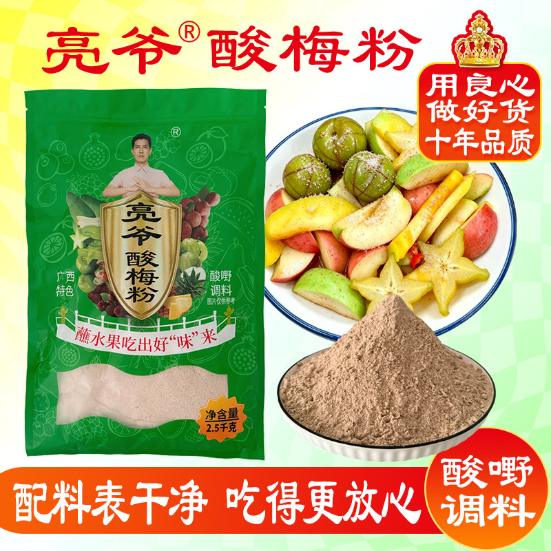 亮爷酸梅粉5斤/10斤 蘸水果配料 陈皮粉话梅粉 甘梅粉 甘草辣椒盐