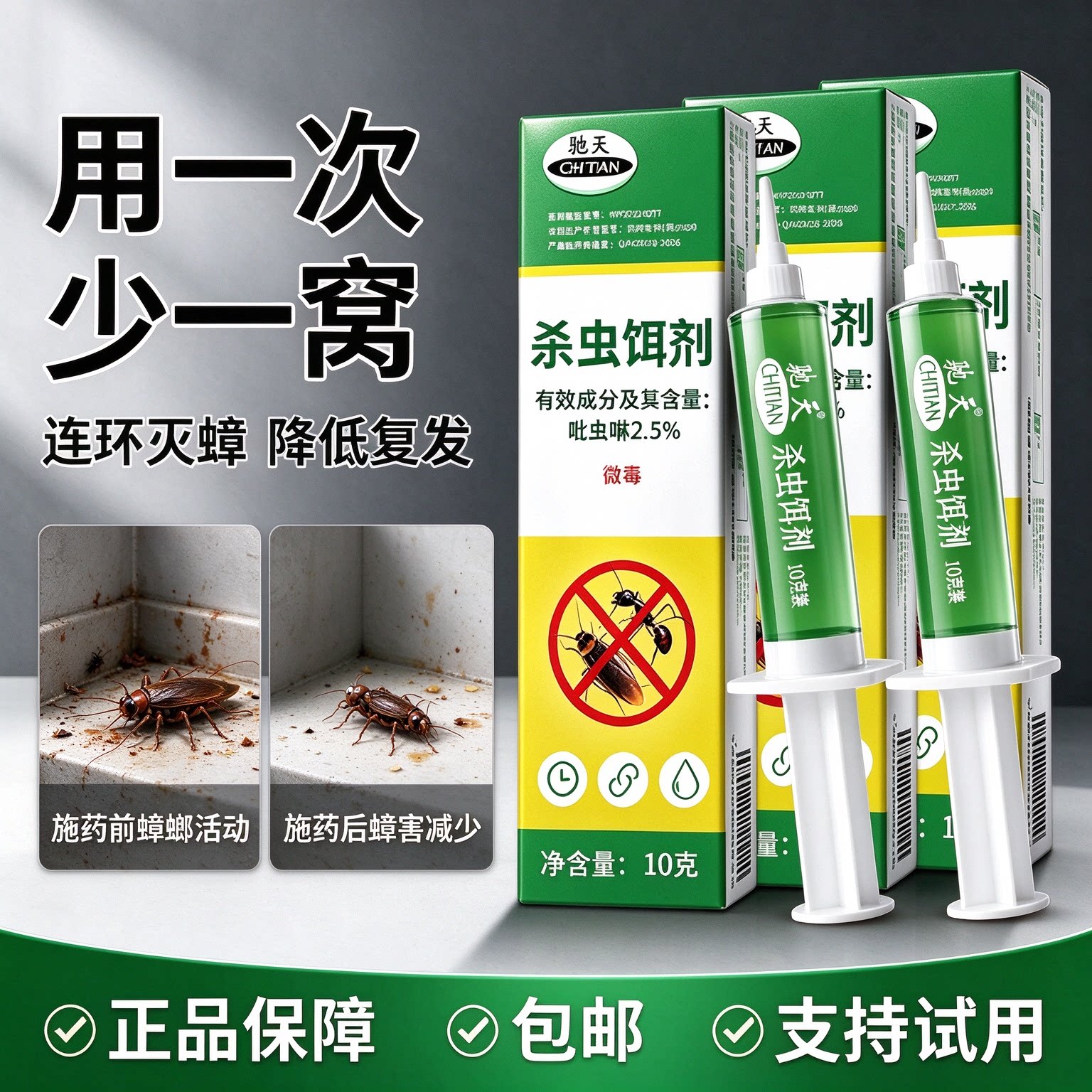 驰天家用灭蟑针剂10g降复发