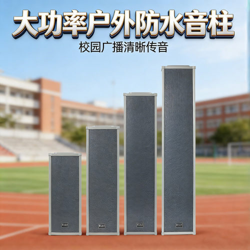 户外防水壁挂无源定压音柱