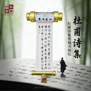 杜甫草堂诗集卷轴冰箱贴盲盒博物馆文创春节礼物成都旅游纪念品