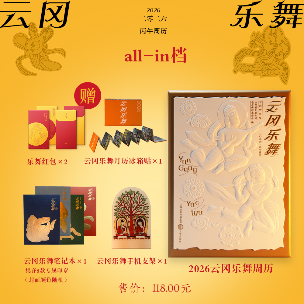 2026年云冈乐舞周历新年文创礼物