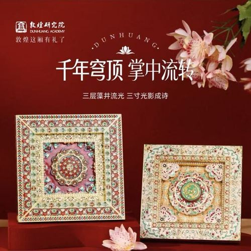 敦煌研究院藻井冰箱贴毕业礼物