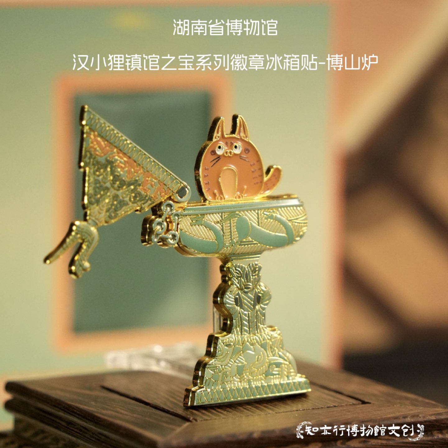 湖南省博物馆汉小狸徽章冰箱贴博山炉金属磁吸长沙文创礼物送儿童