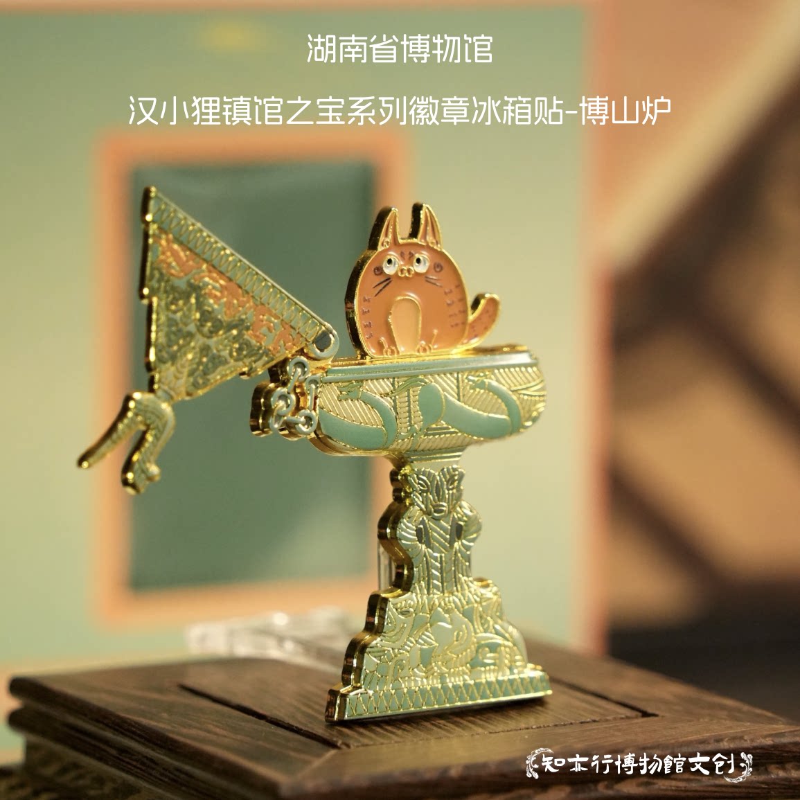 湖南省博物馆汉小狸徽章冰箱贴博山炉金属磁吸长沙文创礼物送儿童
