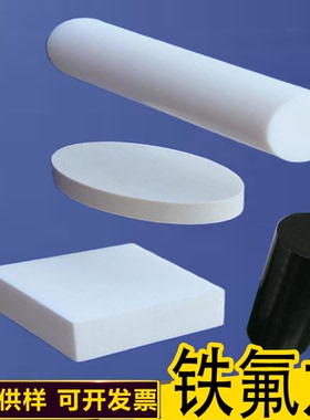 全新料白色铁氟龙板棒四氟棒塑料王板耐高温特富龙板加工PTFE棒材