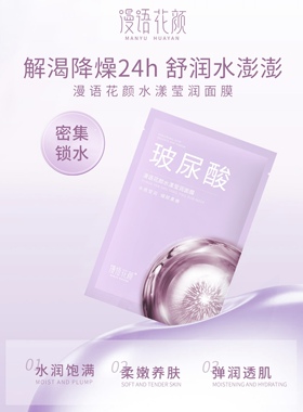 漫语花颜水漾莹润面膜玻尿酸补水保湿提亮肤色熬夜敏感肌可用