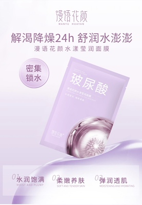 漫语花颜水漾莹润面膜玻尿酸补水保湿提亮肤色熬夜敏感肌可用