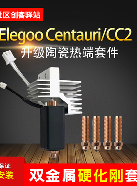 适用ELEGOO/爱乐酷 CC/CC2/CENTAURI CARBON热端打印头硬化钢喷嘴