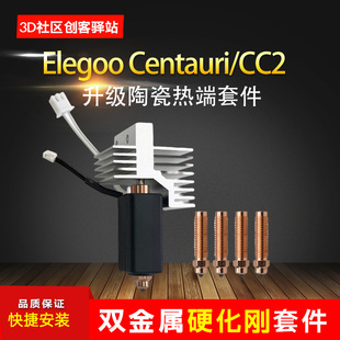 CENTAURI 适用ELEGOO CC2 CARBON热端打印头硬化钢喷嘴 爱乐酷