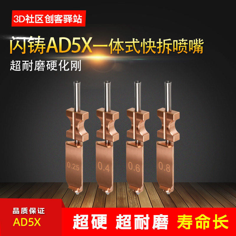 适用闪铸AD5X 升级一体化硬化钢喷嘴快拆组件耐高温3D打印机配件