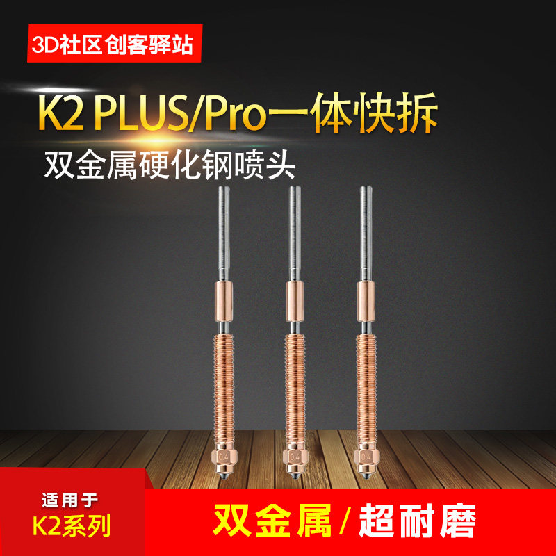K2PLUS/Pro喷嘴灵犀喷嘴