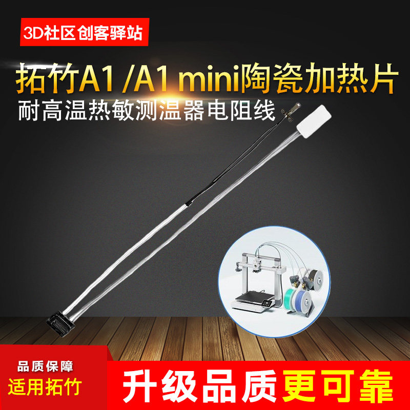 适用拓竹A1 /A1 mini陶瓷加热片耐高温热敏测温器电阻线组件24V