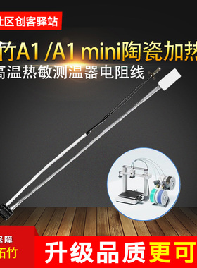 适用拓竹A1 /A1 mini陶瓷加热片耐高温热敏测温器电阻线组件24V