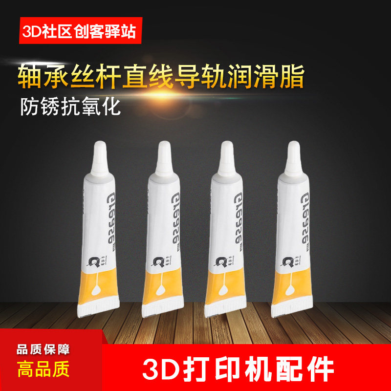 润滑油轴承丝杆直线导轨润滑脂防锈抗氧化环保黄油3D打印配件