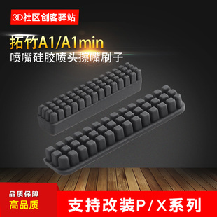 3D打印配件拓竹子A1/A1mini喷嘴硅胶喷头擦嘴刷子支持改装P/X系列