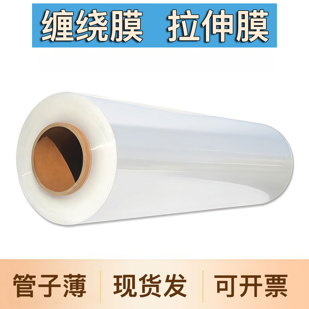 pe拉伸膜自粘膜缠绕膜打包搬家
