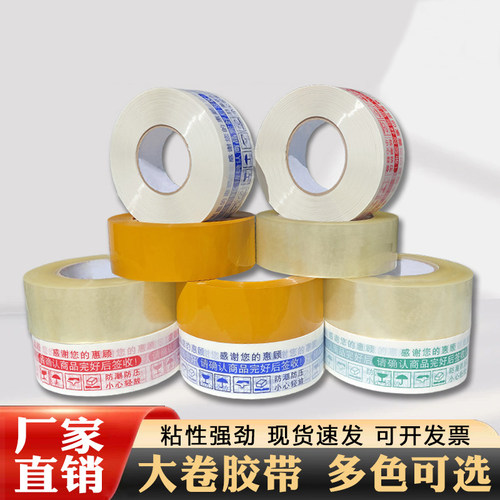 封口封箱胶透明黄色白底红蓝字