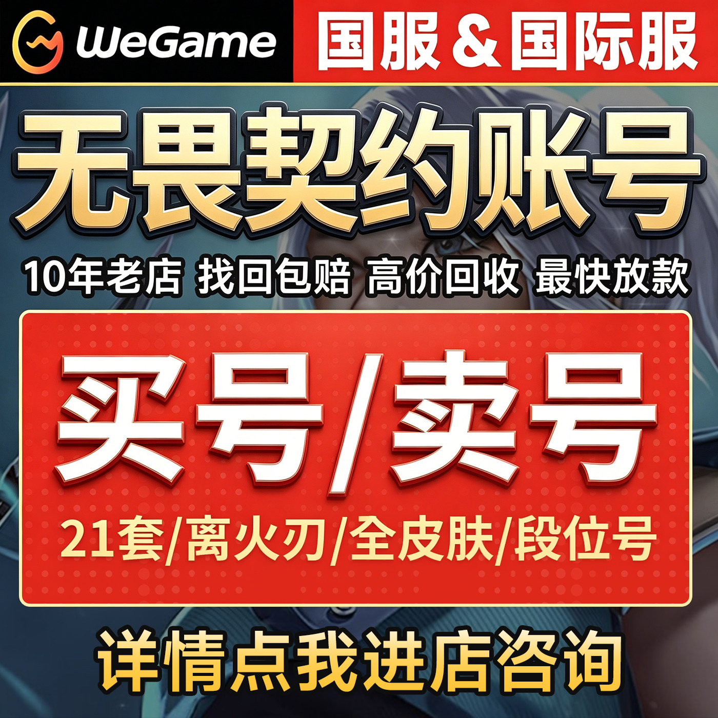 无畏契约成品号买号卖号冠军套高价回收离火刃找回包赔瓦罗兰特
