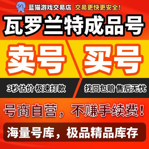 【买号/买号】瓦罗兰特账号成品号valorant出售回收-找回包赔